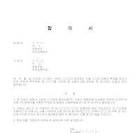 합의서 (교통사고) (5) 합의서 (교통사고) (5)